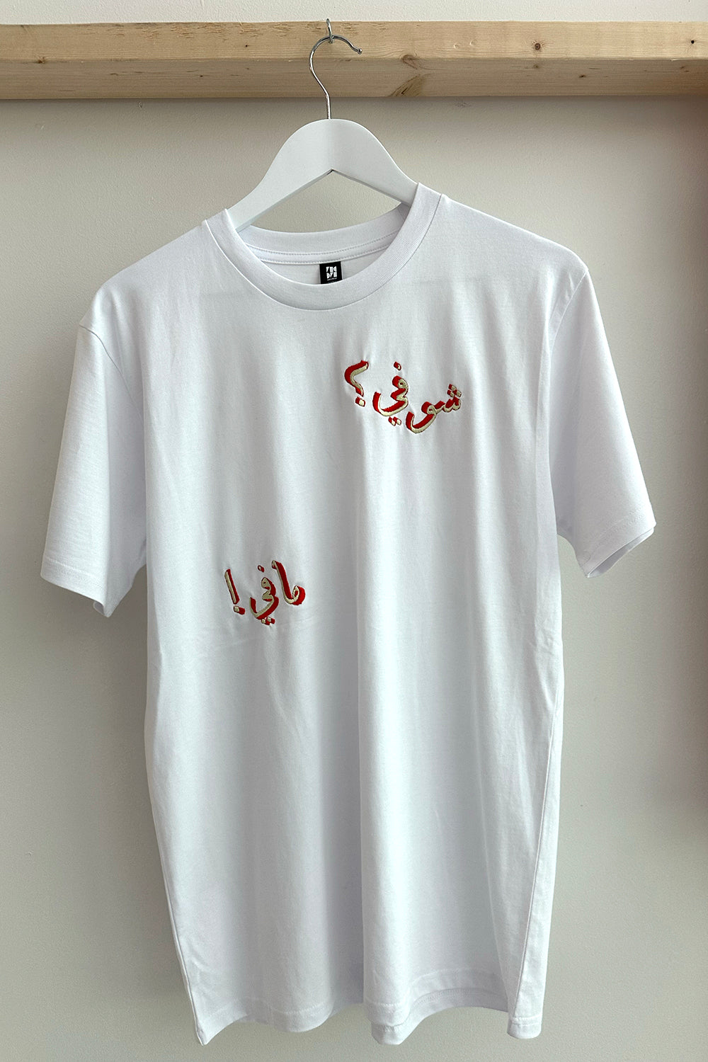 Safa El Samad, M white tee, شو في ما في (Shu fi, ma fi) What is there? Nothing?